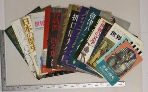 印刷物『全集内容見本20部一括』補足:世界の歴史/日本の名著/新集世界の文学/チェーホフ全集/谷崎潤一郎全集/折口信夫全集/世界の映画音楽