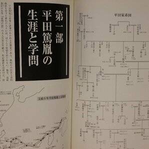 文化民俗『明治維新と平田国学』国立歴史民俗博物館 2004年 補足:幕末維新期篤胤全国四千門弟達政治活動銕胤延胤明治新政府内役割の画像8