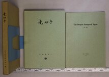 印刷物『竜切手/THE DRAGON STAMPS OF JAPAN 1871-1872』市田左右一 大日本印刷 昭46年 補足:スタンレーギボンス金井スタンプ高橋スタンプ_画像1