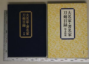 刀剣『大名家・著名家 刀剣目録』福永酔剣 雄山閣 補足:丹波篠山青山子爵家筑後久留米有馬伯爵家因州鹿野池田子爵家城州淀稲葉子爵