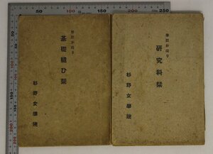 印刷物『杉野女学院 筆記がはり2冊 基礎縫ひ栞・研究科栞』杉野芳子 杉野女学院出版部 補足:服飾洋裁スモックボタンホールポケット