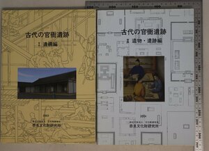 歴史『古代の官衙遺跡 1 遺構編 2遺物・遺跡編 2冊セット』奈良文化財研究所 総説古代律令国家の官衙古代官衙建築の基本構造古代の土器