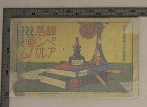 印刷物『樺島ペン画アルバム 少年倶楽部6月号付録』昭和9年 帆かけ舟/葡萄の房/東寺の五重塔/コンドル/驀進する戦車/軍艦陸奥/支那の公演