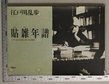 文学『貼雑年譜 江戸川乱歩推理文庫 特別補巻』江戸川乱歩 講談社 補足:はりまぜ年譜/参考文書目録/新聞/雑誌/家の間取図/新聞広告/チラシ_画像1