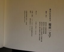 刀剣『備前一文字　華やかな日本刀 』佐野美術館 2007年補足:徳川美術館佐野美術館大倉集古館後鳥羽院御番鍛冶朝廷鎌倉太刀銘吉房国宝_画像3