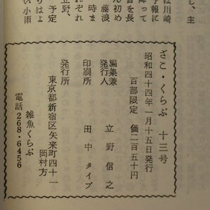 文学『ざこくらぶNo.13/丸岡明追悼号』立野信之編 昭和四十四年 限定百部 補足:島村利正土師清二宮城まり子兼高かおる立野信之福田蘭童の画像6