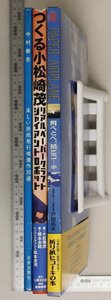 趣味『紙工作3冊セット（PAPER AIRPLANE 飛べとべ、紙ヒコーキ/つくる小松崎茂/楽しい折紙紙飛行機』補足:リアルペーパークラフトロボット