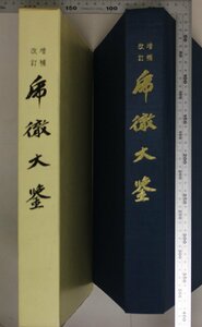 刀剣『増補改訂 徹大鑑』本間順治・佐藤貫一日本美術刀剣保存協会 昭和49年補足:会員限定発刊江戸時代代表刀匠長曽祢乕徹の研究書