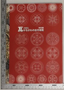 歴史図録『瓦が語るかながわの古代寺院 特別展』神奈川県立歴史博物館 補足:図版畿内の寺院建立と東国への波及奈良平安時代の村落内寺院