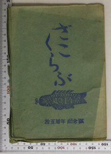 文学『ざこくらぶNo.14/十五周年記念号』立野信之編 昭和四十五年 限定百六十部 補足:幸祥光土師清二阿利資之桜間道雄立野信之