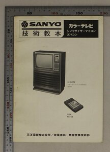 印刷物『SANYO 技術教本 カラーテレビ シンセサイザーマイコンズバコン』昭和53年11月 三洋電機株式会社 補:家電C-20Z6型/RC-105