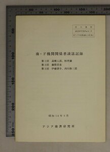  culture folk customs [ south *F machine relation person . story record / south Asia. race motion . Japan NO.1] investigation research part NO.53-6 Asia economics research place place inside materials Showa era 54 year 