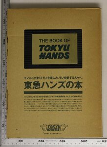 ビジネス『東急ハンズの本』学習研究社 補足:素材は可能性マンホール/解体船はオモチャ箱南山号/すべてはハンズメモから始まった/工房教室