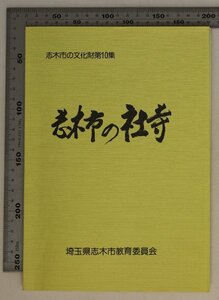 歴史『志木市の文化財第10集 志木市の社寺』埼玉県志木市教育委員会 補足:調査の目的と概略神社寺院堂庵廃社廃寺廃堂神仏分離社寺整理