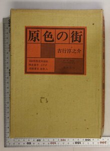  literature [. color. street 506 part limitation special equipment version autograph signature .. go in ] Yoshiyuki Junnosuke work .. bookstore supplementation : no. 187 number . rice field river Showa era un- ....... fish . is .. customer conversation 