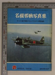 ミリタリー『名機零戦写真集 付・ゼロ戦の秘密がなんでもわかる零戦事典 丸陽春 4月特大号/別冊付録 通巻191号』昭和38年 潮書房