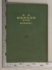 古地図『新制 最近世界地図 増訂改版 昭和16年12月修正6版』三省堂編輯所編 補足:台湾朝鮮南樺太千島列島新南群島南沙諸島南洋諸島委任統治