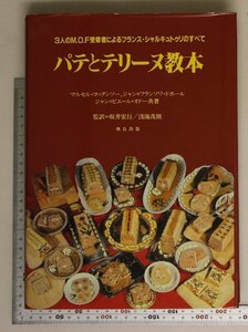 料理『パテとテリーヌ教本 3人のM.O.F受章者によるフランス・シャルキュトウリのすべて』飛鳥出版 補足:アンドゥイユフォワグラ仔牛ポーク