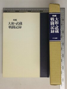 歴史図録『戦艦大和・武蔵戦闘記録 』アテネ書房 補足:太平洋を舞台に繰り広げられた日米海軍の闘い客観的把握唯一公式戦闘記録戦闘詳報