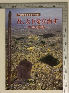 歴史図録『吾、天下を左治す ー大王と豪族ー 平成18年度春季特別展』滋賀県立安土城考古博物館 補足:巨大古墳の世紀倭の五王の時代