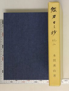 刀剣『鑑刀日々抄 続二』本間薫山(本間順治)著 昭和59年 大塚巧芸社 補足:日本美術刀剣保存協会日本刀脇差短刀太刀押し形鑑賞所見