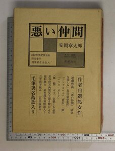  литература [ плохой компания 380 часть ограничение специальное оборудование версия автограф подпись .. входить ] Yasuoka Shotaro .. книжный магазин дополнение : no. 98 номер / Gin gru bell / love ././.... пятна / house * защита 