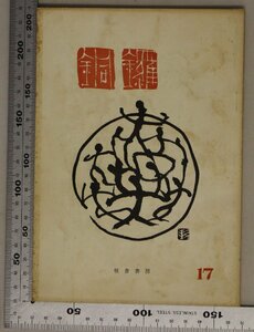 文学『銅鑼 17』校倉書房 補足:得能良介の古美術調査旅行犀星上京の日日本近代化論ノートぎんどろ折り目のある卒業証書DORA横光利一