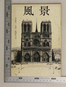 文学『風景 舟橋聖一・追悼 第187終刊号 第17巻 第4号 通巻187号』昭和51年4月1日発行 悠々会 補足:舟橋聖一の死弔辞風景と私キアラの会