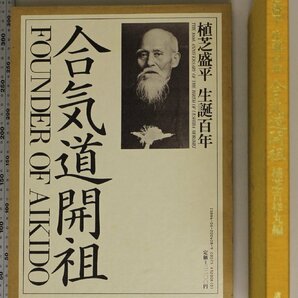 武術『合気道開祖 植芝盛平生誕百年』植芝吉祥丸 講談社 補足:気宇発露巨いなる風貌録開祖86年間の生涯と足跡開祖演武秘蔵連続記録写真の画像1