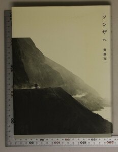 サイン本写真集『フンザへ』齋藤亮一 窓社 補足:桃源郷フンザより/パキスタン北部/クリケット/青空授業/バルティト・フォート/イスラム教