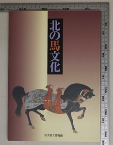 歴史図録『北の馬文化』岩手県立博物館 補足:王権の象徴古代国家と馬平泉文化と馬太平の世に近代岩手と馬岩手と競馬南部小絵馬馬とまつり