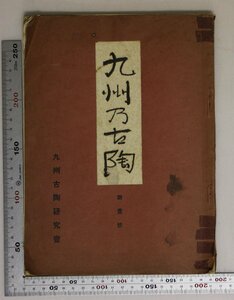 美術『九州乃古陶 第壹號』昭和12年 九州古陶研究會 補足:第1号古唐津高取柳原肥前古陶磁現川須恵宗七上野高田古薩摩朝鮮唐津胴締水指