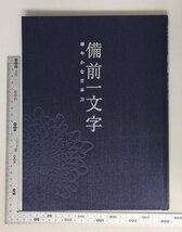 刀剣『備前一文字　華やかな日本刀 』佐野美術館 2007年補足:徳川美術館佐野美術館大倉集古館後鳥羽院御番鍛冶朝廷鎌倉太刀銘吉房国宝_画像8