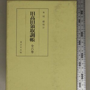 歴史『旧高旧領取調帳 全6冊揃い』木村礎校訂 東京堂出版 補足:東北編磐城岩代陸前陸中陸奥羽前関東編近畿編中部編中国四国編九州編の画像1