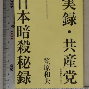 文学『実録・共産党 未映画化シナリオ／日本暗殺秘録 en-taxi 11号 別冊付録』笠原和夫2005年9月扶桑社補足:笠原和夫日本の脚本家の画像1