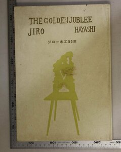 Art hand Auction 図録『ジロー木工50年』林二郎 著 八宝堂補足:スペイン風小椅子シャコビアン小テーブルゆりかご型ペン入小箱スペイン風カボード六角テーブ, 絵画, 画集, 作品集, 図録