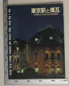 建築『東京駅と煉瓦 ＪＲ東日本で巡る日本の煉瓦建築』日本旅客鉄道ＫＫ 補足:化粧煉瓦鉄骨煉瓦造建築製造工場東京駅舎建築工事の様子