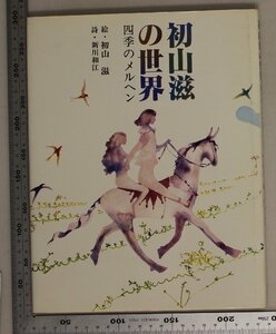 画集『初山滋の世界 四季のメルヘン』初山滋絵 新川和江詩 講談社 補足:春の飛翔窓この春春の愁い藤棚の下田舎の駅の思い出六月の街遠い夏