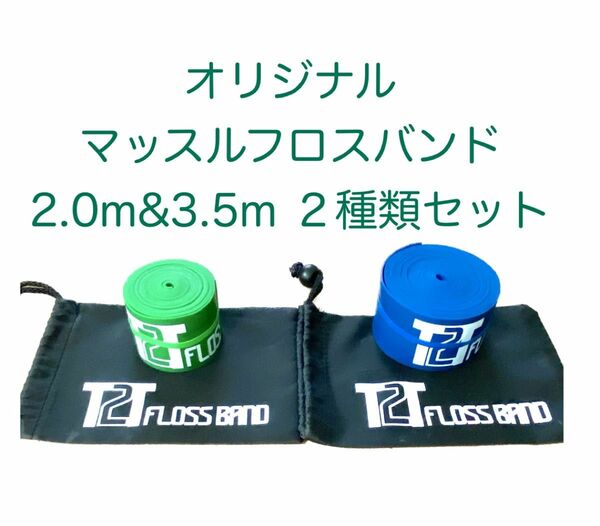 【2種類セット】T2Tオリジナルマッスルフロスバンド　2.0m&3.5m セット