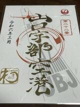 【送料84円～】JALふるさとプロジェクト 1周年記念ゴールド御翔印 金文字限定版 山口宇部空港 第二十二番 UBJ 日本航空 新品未使用未開封品_画像3