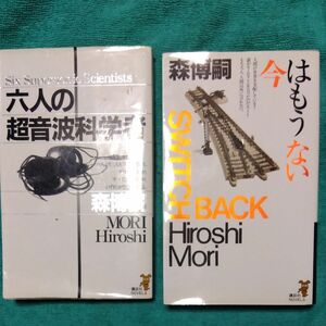  六人の超音波科学者　森ミステリィ凛然たる論理 （講談社ノベルス） 森博嗣／著　今はもうない　2冊セット