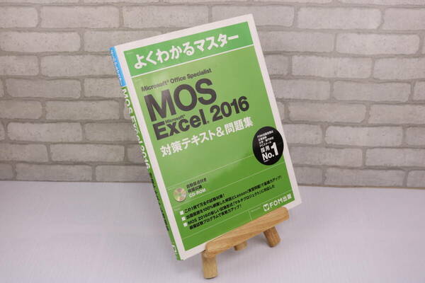 ■[中古 送料無料]MOS Excel 2016 よくわかるマスター 対策テキスト＆問題集 Microsoft Office Specialist 1■