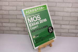 ■[中古 送料無料]MOS Excel 2016 Expert よくわかるマスター 対策テキスト＆問題集 Microsoft Office Specialist 1■