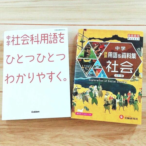 【中学社会科用語をひとつひとつわかりやすく】【中学 詳説用語&資料集 社会】