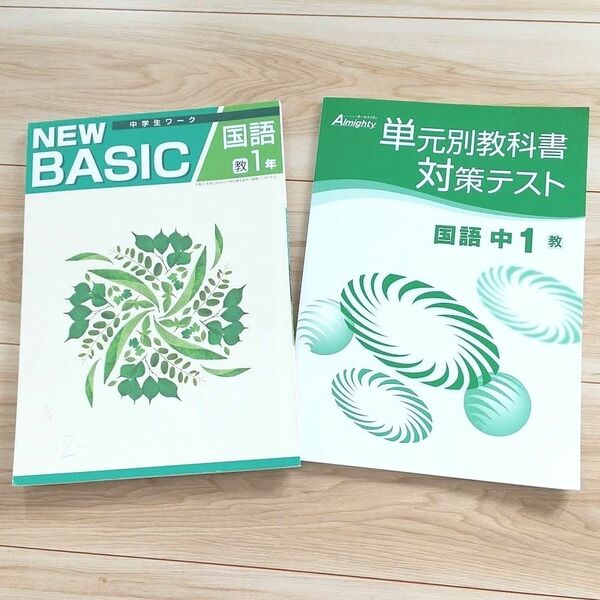 国語 中1 単元別教科書対策テスト BASICワーク