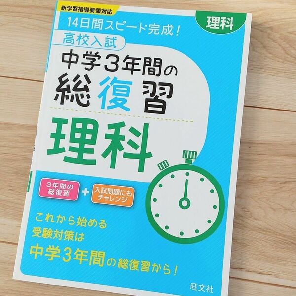 高校入試 中学3年間の総復習 理科