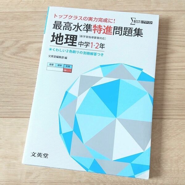 「最高水準特進問題集 地理中学1・2年 トップクラスの実力完成に!」シグマベスト