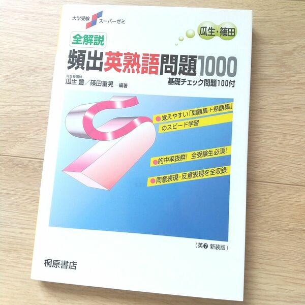 【新品】全解説頻出英熟語問題1000 : 基礎チェック問題100付