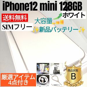 ☆GWセール☆iPhone 12 mini 本体 ホワイト 128 GB SIMフリー