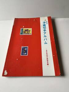 古本　標準　沖縄切手アルバム　昭和４８年３月１日発行